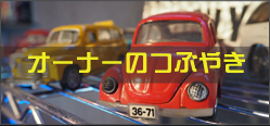 オーナーのつぶやき